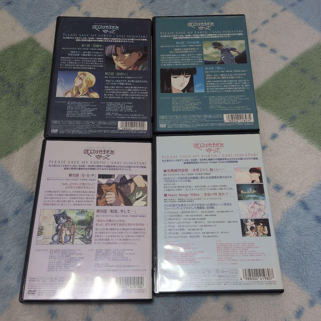DVD　アニメ　ぼくの地球を守って