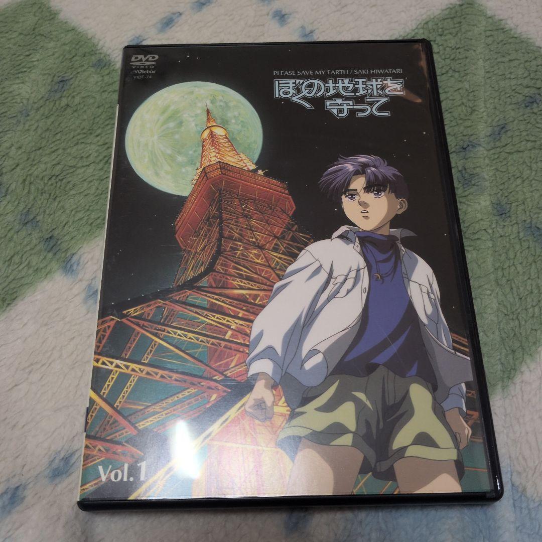 DVD　アニメ　ぼくの地球を守って