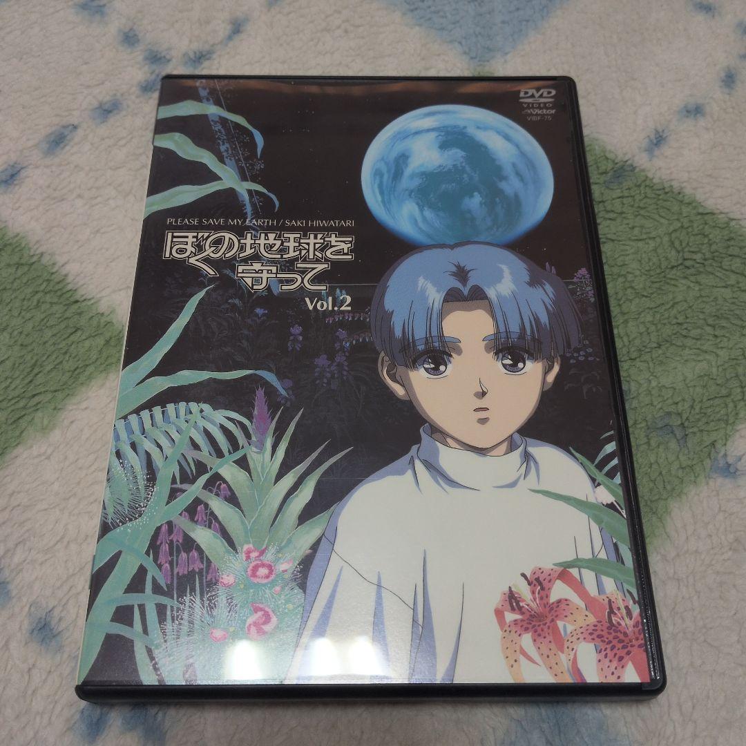 DVD　アニメ　ぼくの地球を守って