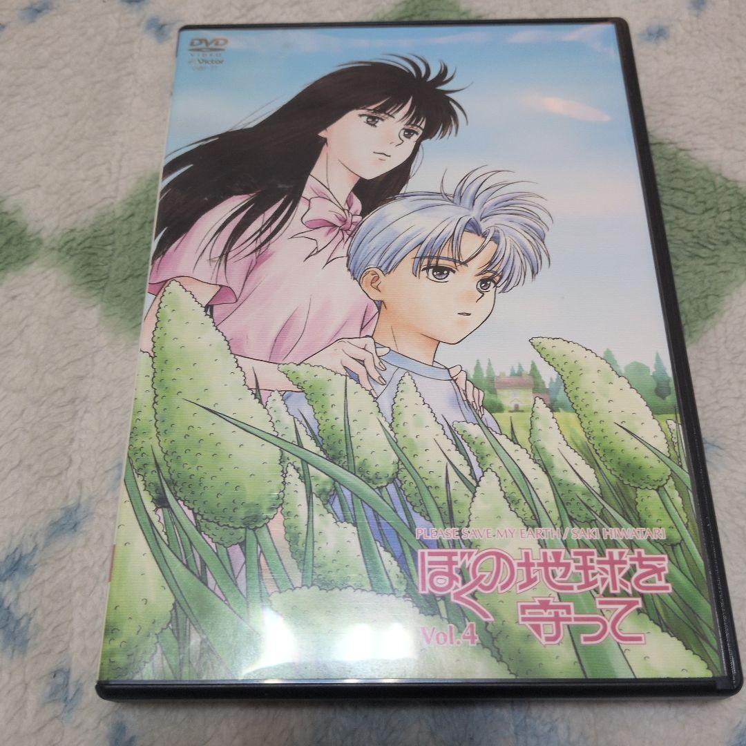 DVD　アニメ　ぼくの地球を守って