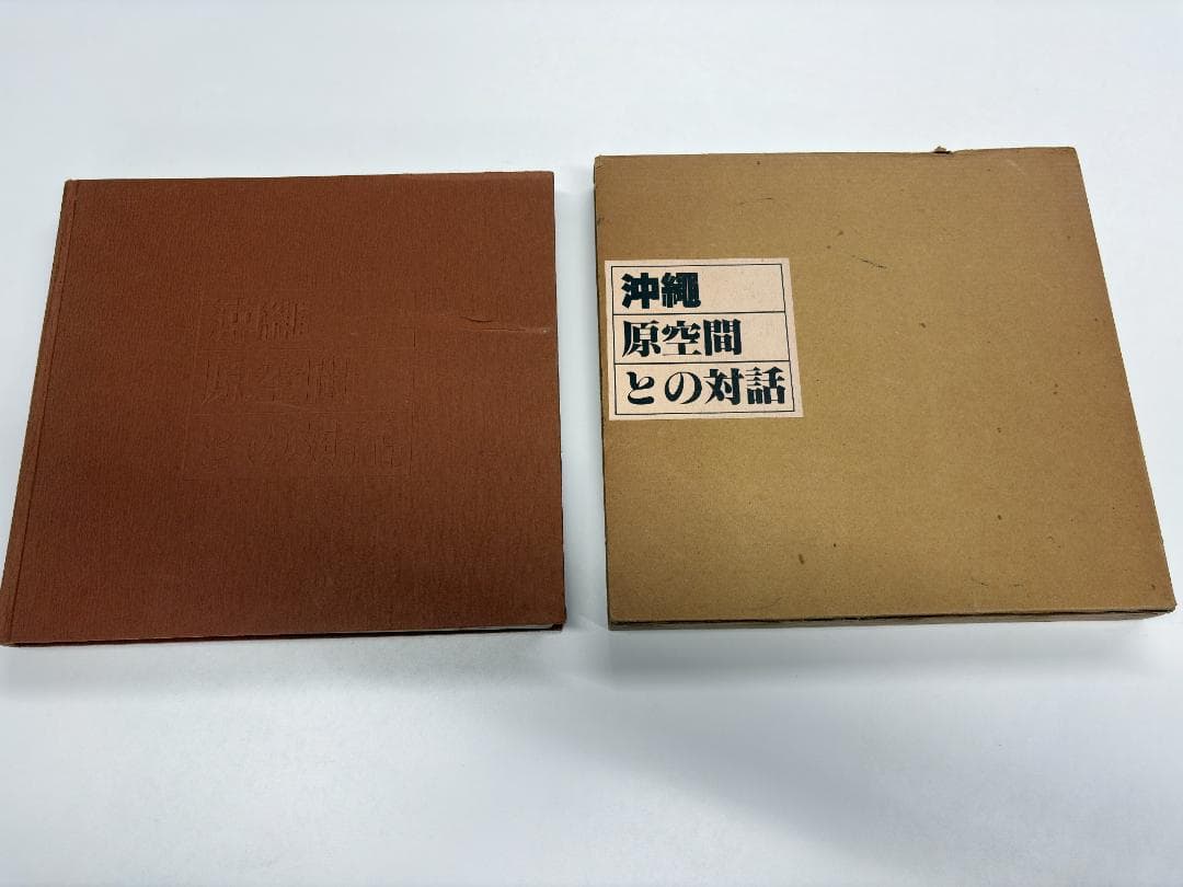 超希少本‼︎ 沖縄・原空間との対話 — 金城信吉と建築