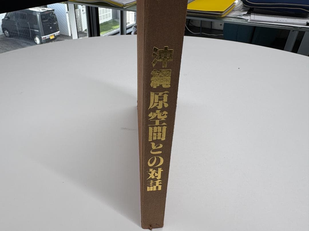 超希少本‼︎ 沖縄・原空間との対話 — 金城信吉と建築