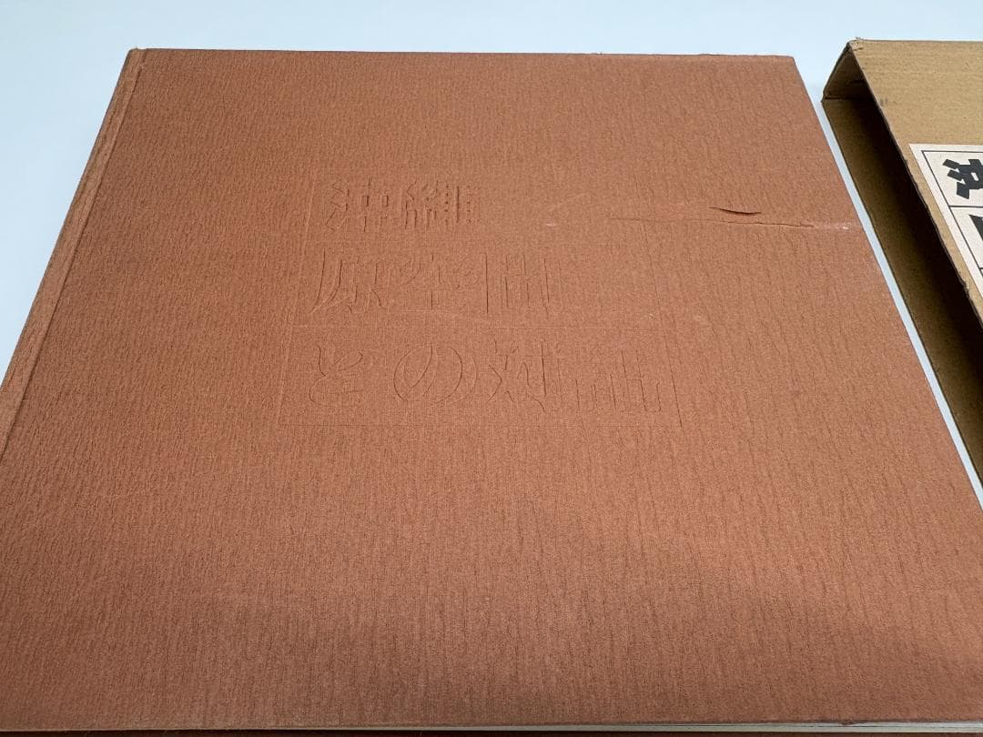 超希少本‼︎ 沖縄・原空間との対話 — 金城信吉と建築