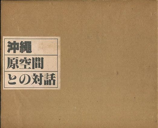 超希少本‼︎ 沖縄・原空間との対話 — 金城信吉と建築