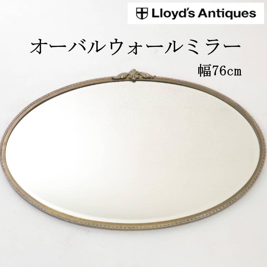 ロイズアンティークス 焼印あり オーバル ウォールミラー 壁掛け鏡 真鍮枠
