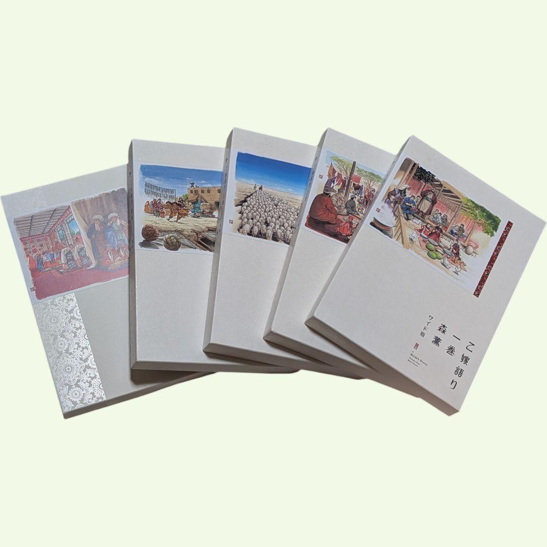 乙嫁語り ワイド版 1巻から5巻 セット 森薫 漫画 コミック まとめ売り