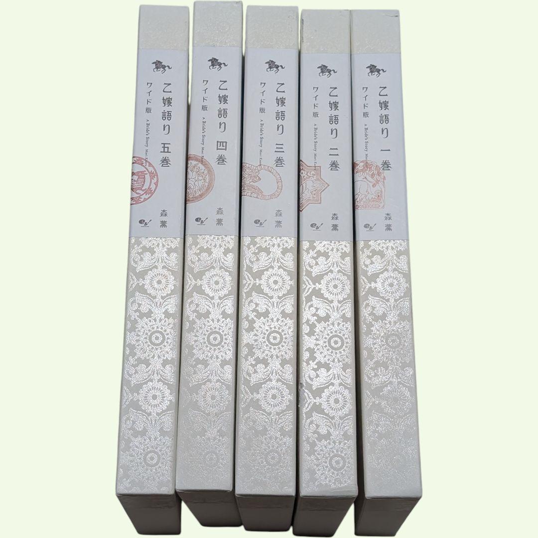 乙嫁語り ワイド版 1巻から5巻 セット 森薫 漫画 コミック まとめ売り