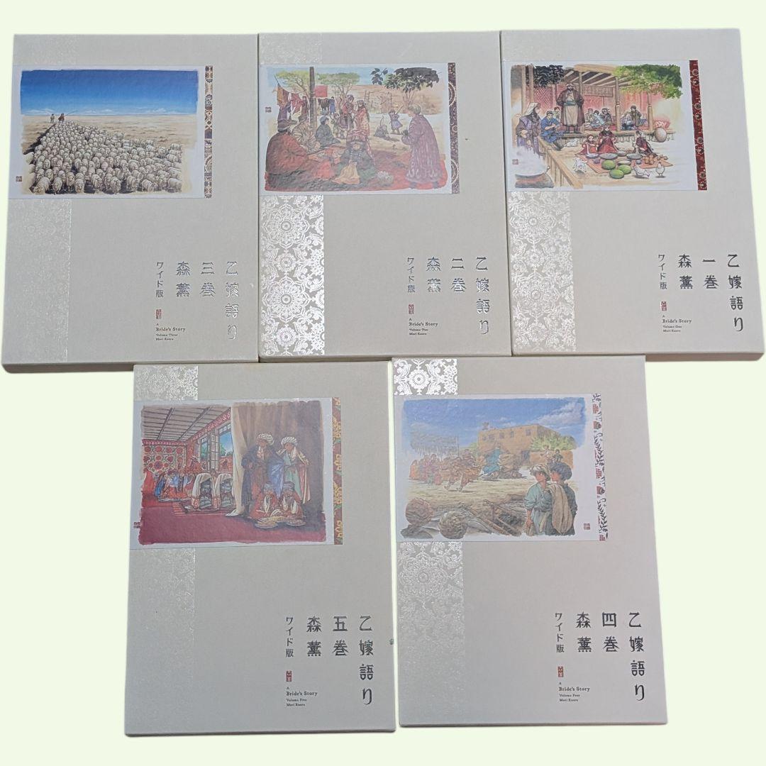 乙嫁語り ワイド版 1巻から5巻 セット 森薫 漫画 コミック まとめ売り