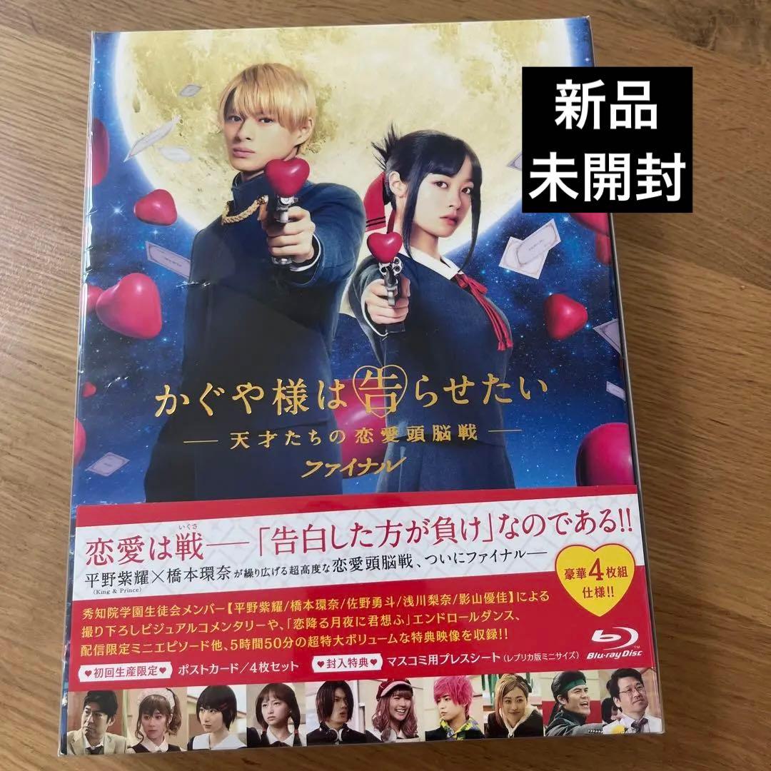 新品未開封 かぐや様は告らせたい ファイナル Blu-ray 平野紫耀 橋本環奈