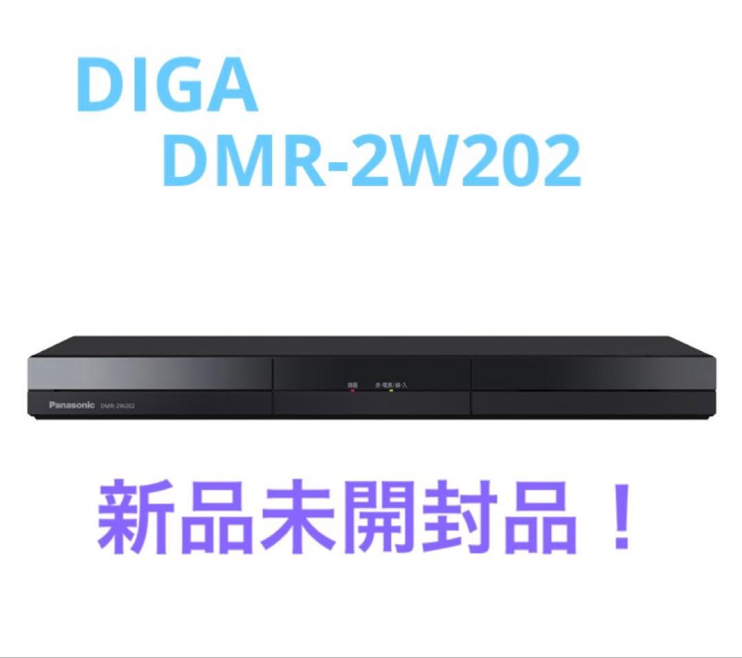 新品未開封！Panasonic DMR-2W202 ブルーレイレコーダーDIGA