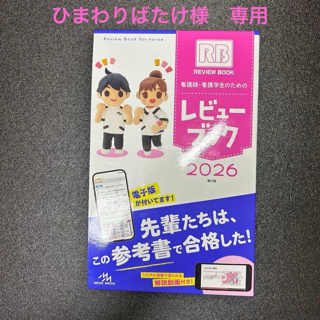 2154 看護師・看護学生のためのレビューブック2026 最新版