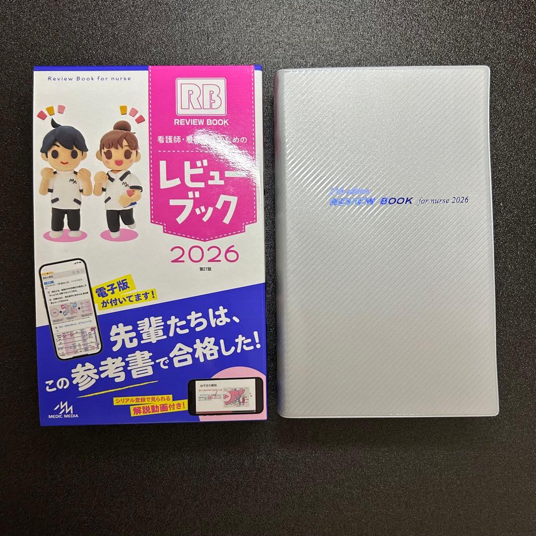 2154 看護師・看護学生のためのレビューブック2026 最新版