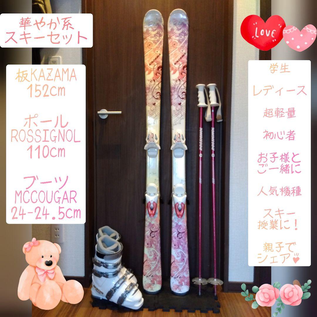 超お買い得‼️KAZAMA/レディース用/スキー３点セット/メンテ・WAX済み✔