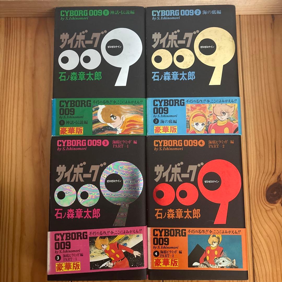 サイボーグ009 石ノ森章太郎　1〜18巻セット
