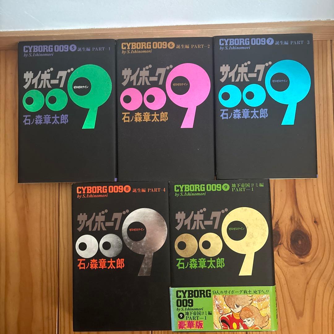 サイボーグ009 石ノ森章太郎　1〜18巻セット