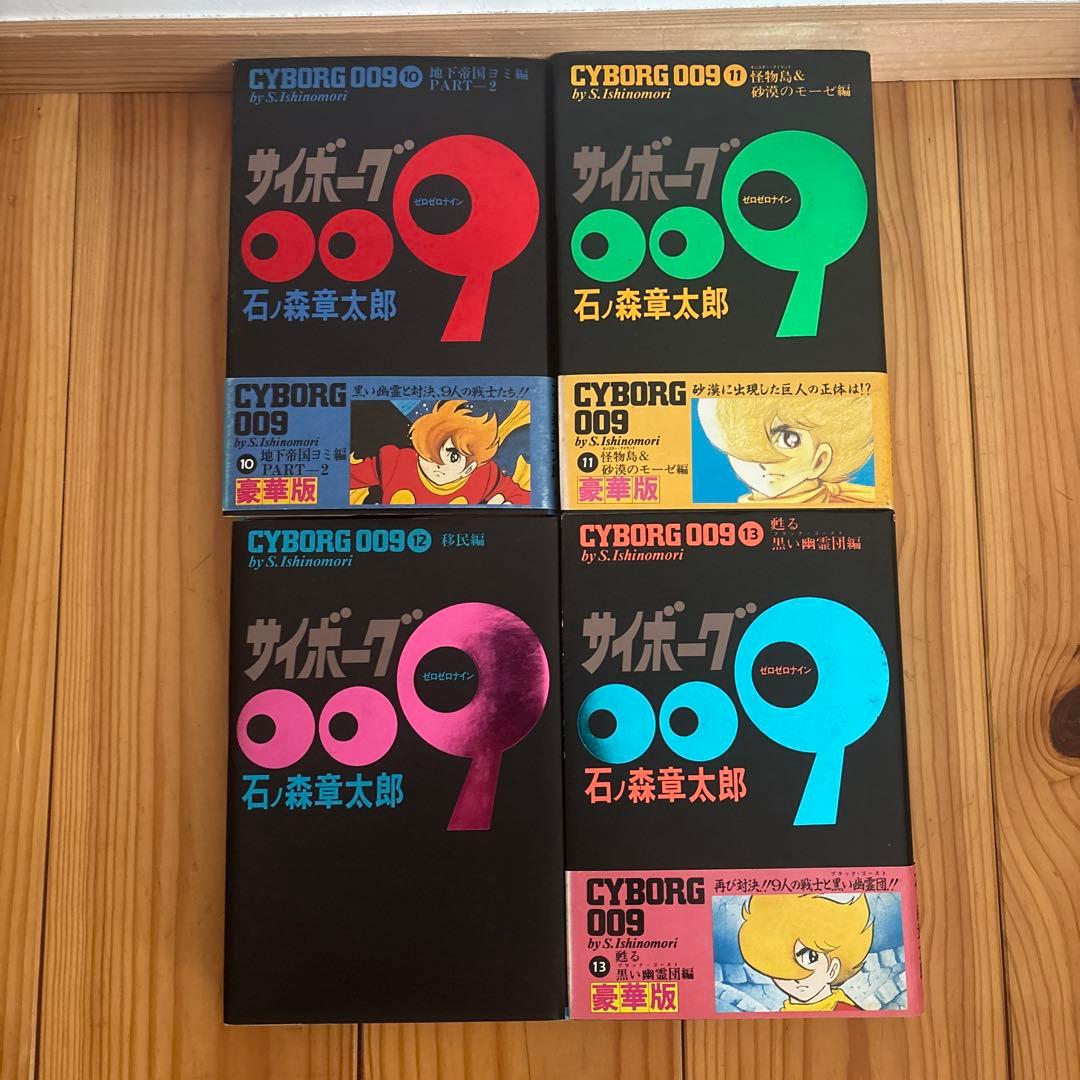 サイボーグ009 石ノ森章太郎　1〜18巻セット