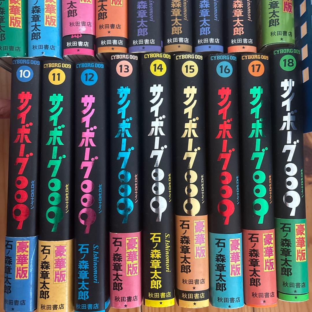 サイボーグ009 石ノ森章太郎　1〜18巻セット
