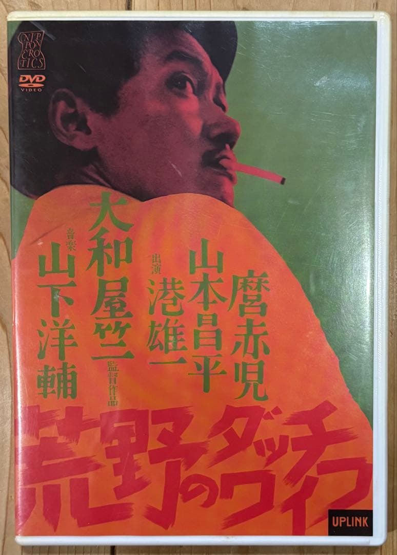 廃盤 荒野のダッチワイフ　国内正規品DVD 港雄一　麿赤児　山下洋輔　大和屋竺