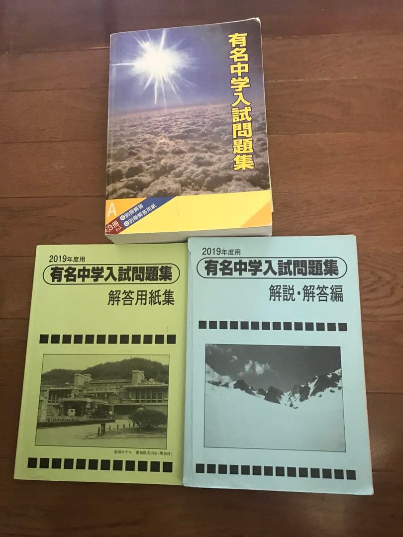 有名中学入試問題集 5年分