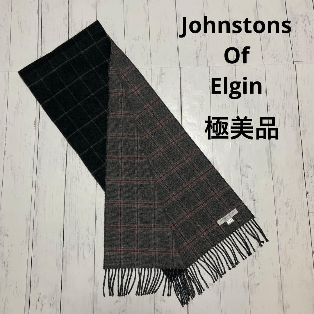 【極美品】 Johnstons Of Elgin カシミヤリバーシブルマフラー