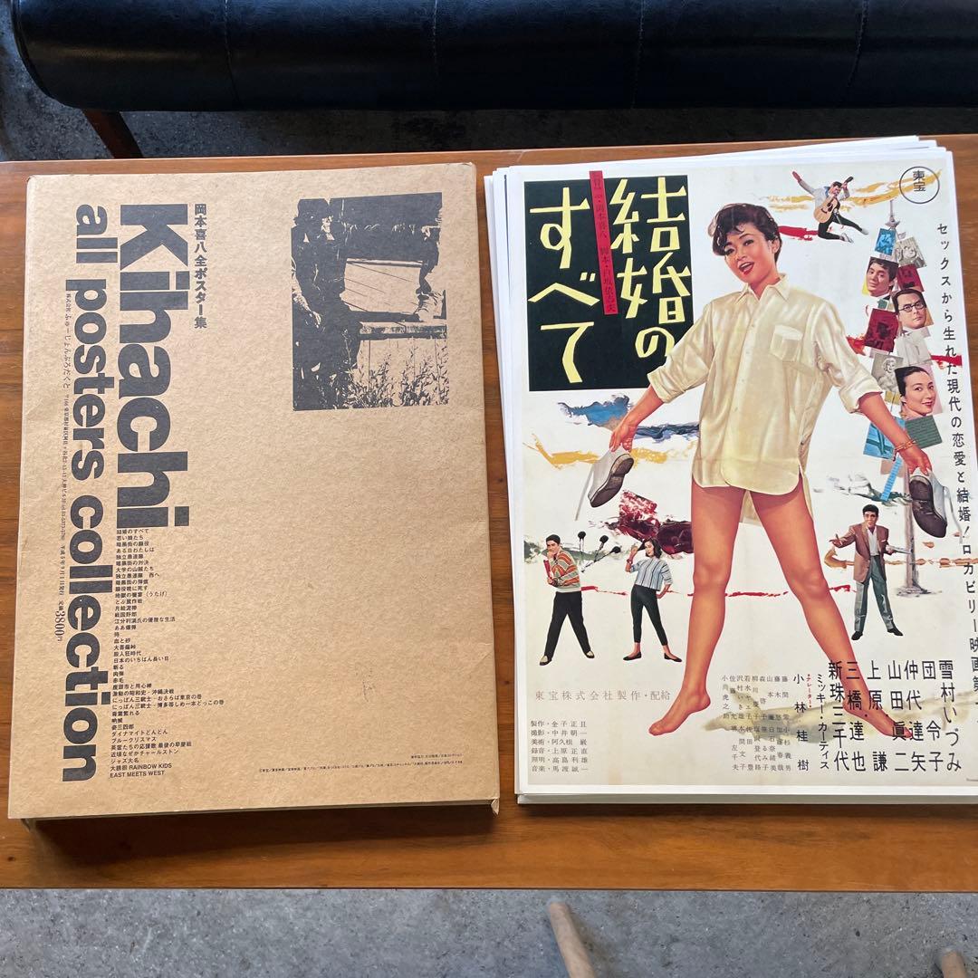 特大判 42×30cm 岡本喜八 全作品ポスター集 完全アーカイブ　日本映画