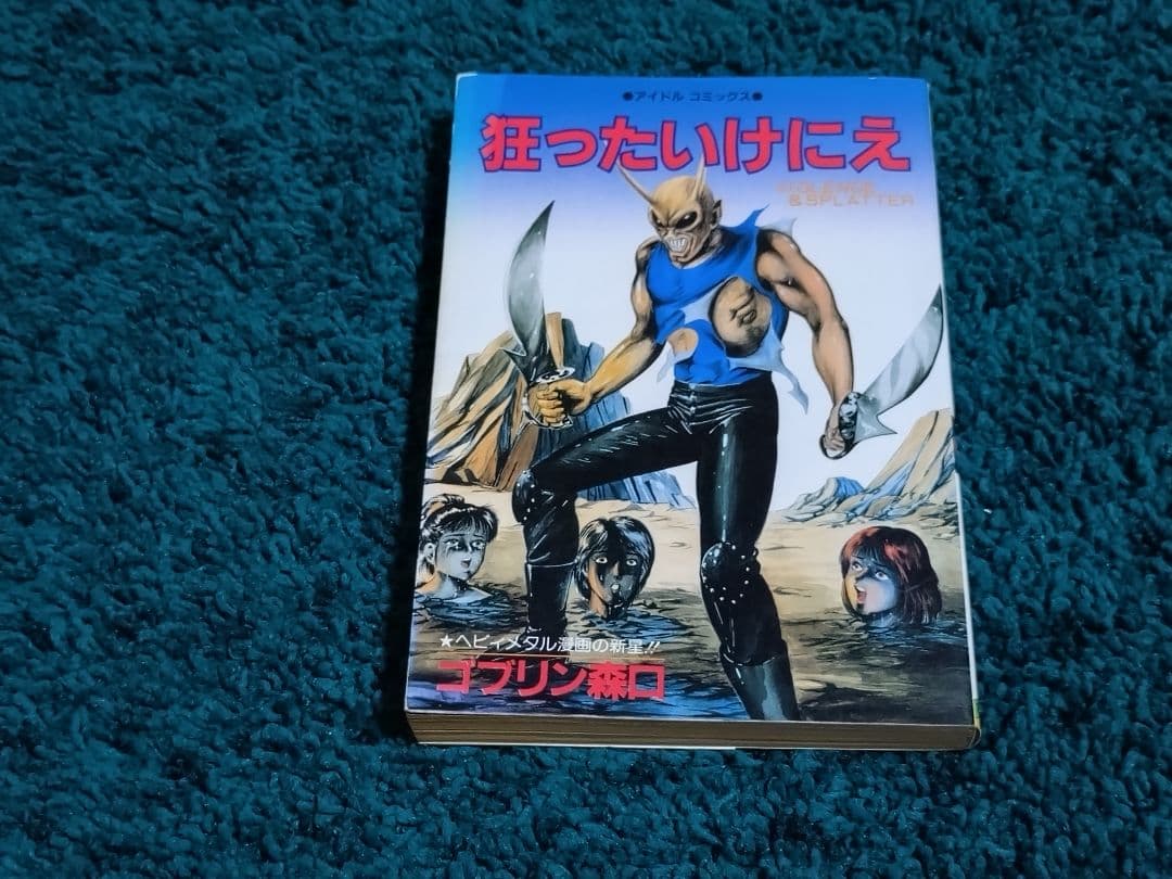 狂ったいけにえ☆1冊〈初版本〉昭和61年 ゴブリン森口
