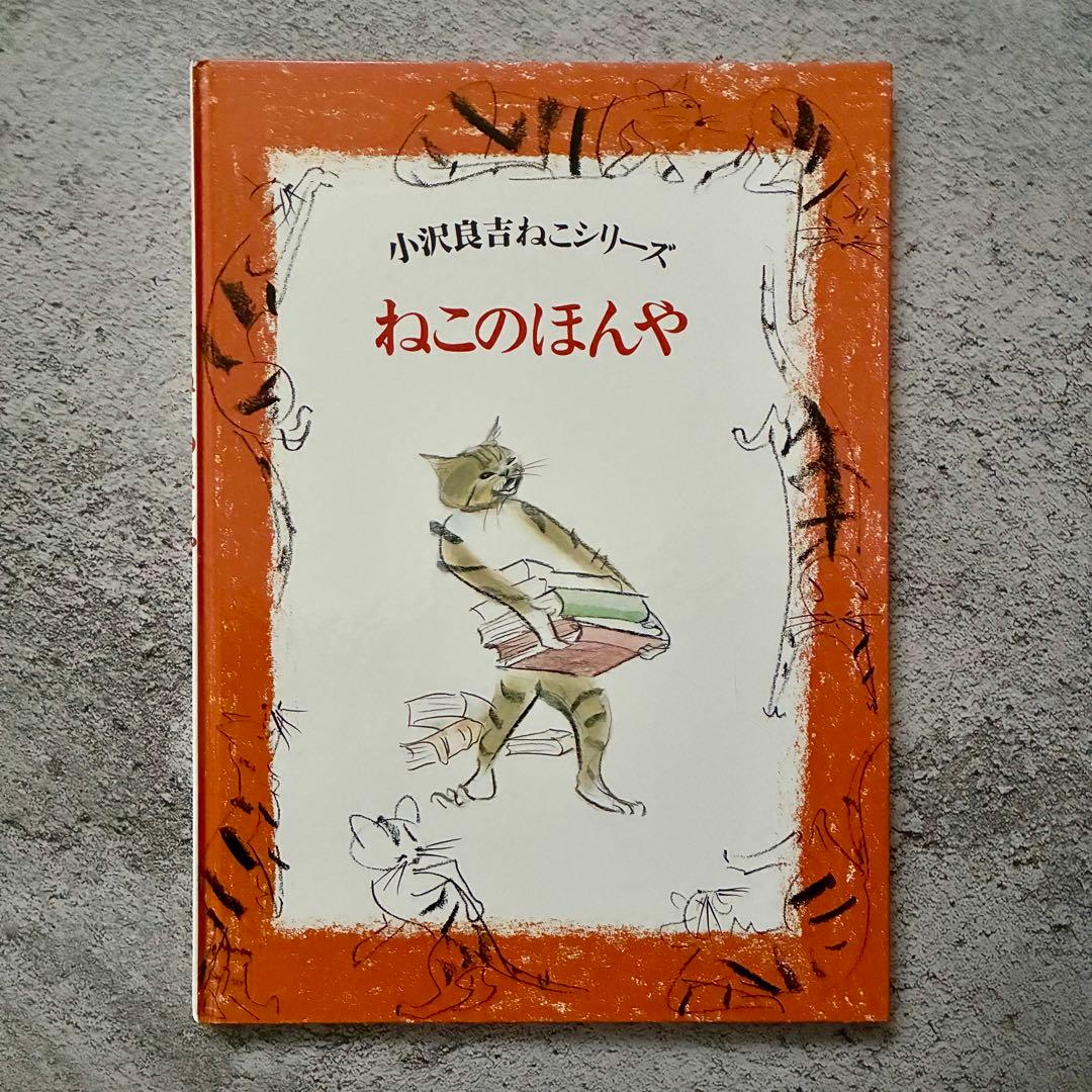 ねこのほんや (小沢良吉ねこシリーズ 6)