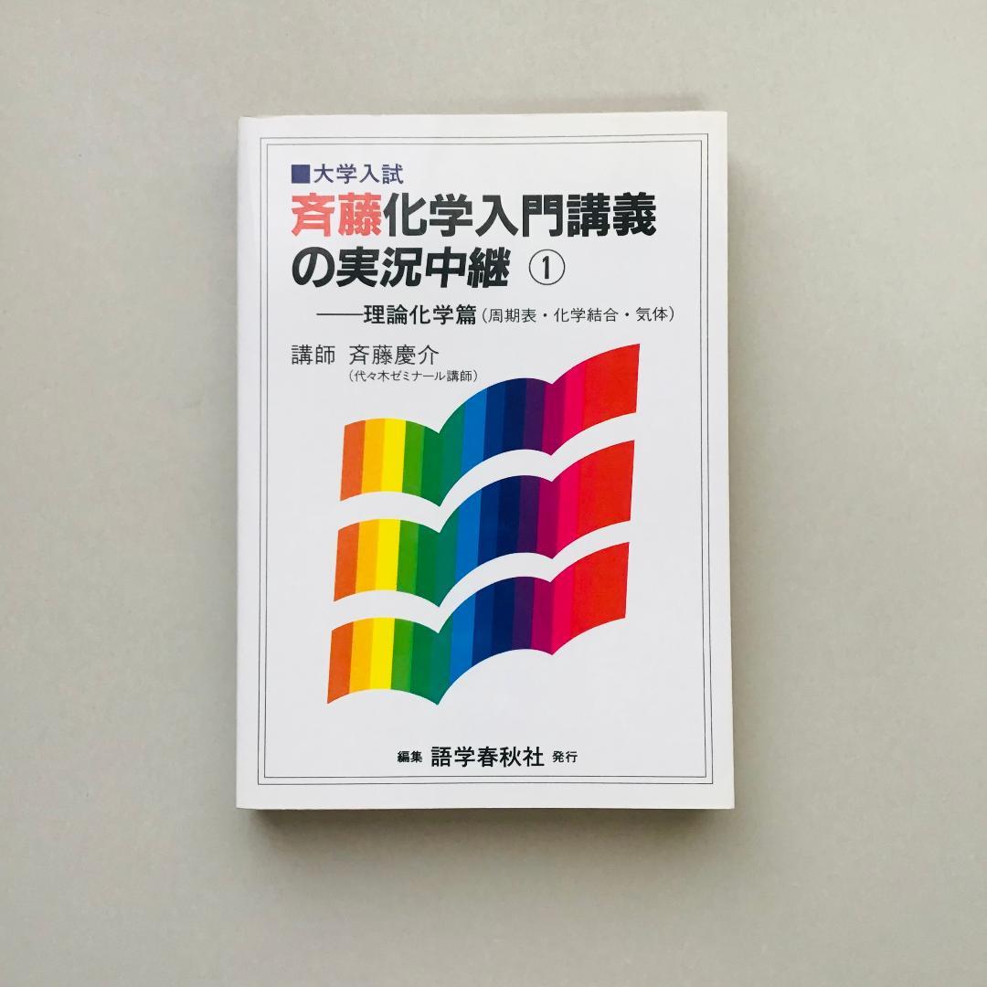 斉藤 化学入門講義の実況中継 計3冊