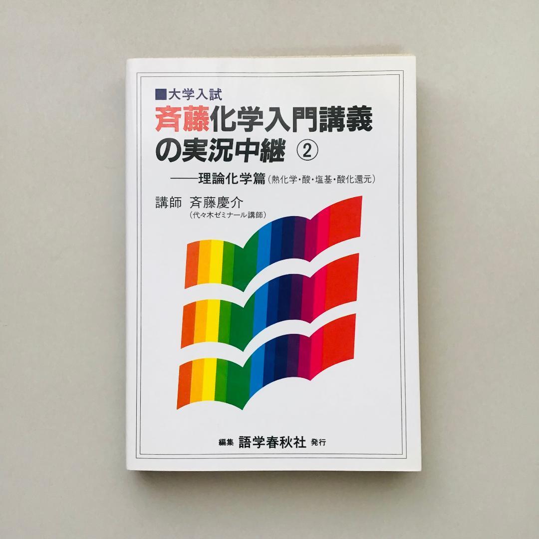 斉藤 化学入門講義の実況中継 計3冊