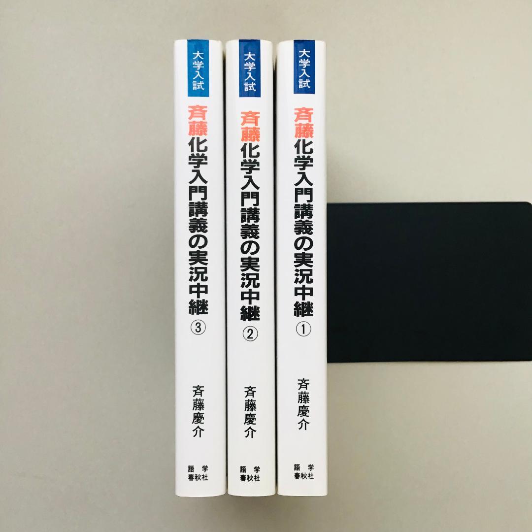 斉藤 化学入門講義の実況中継 計3冊