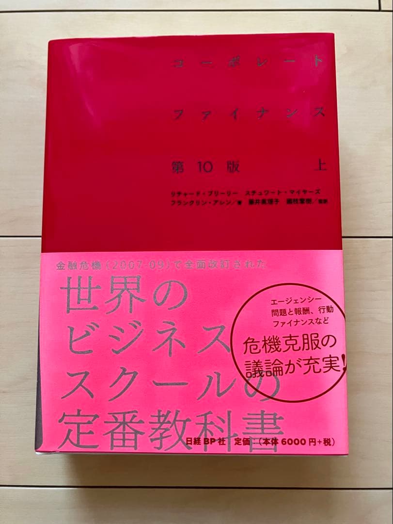 【★新品未使用】コーポレートファイナンス 第10版 上下巻セット