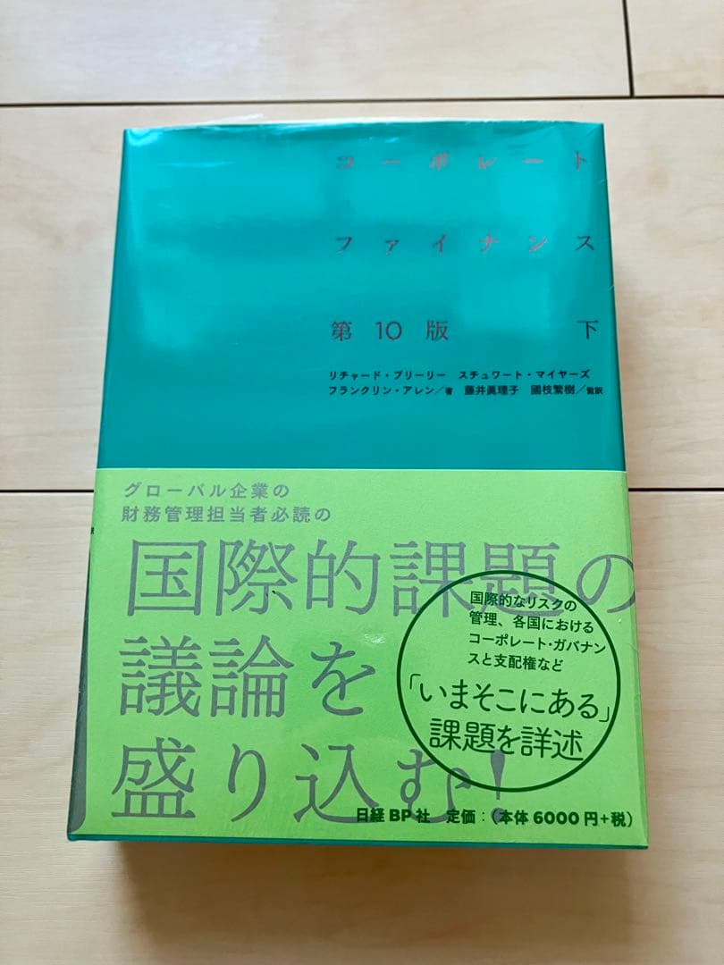 【★新品未使用】コーポレートファイナンス 第10版 上下巻セット