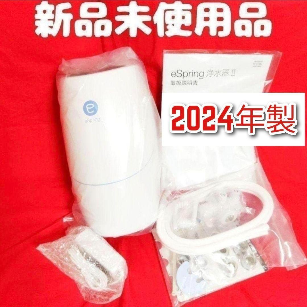 専用2024年製アムウェイ新品アムウェイ Amway eSpringⅡ 浄水器↓