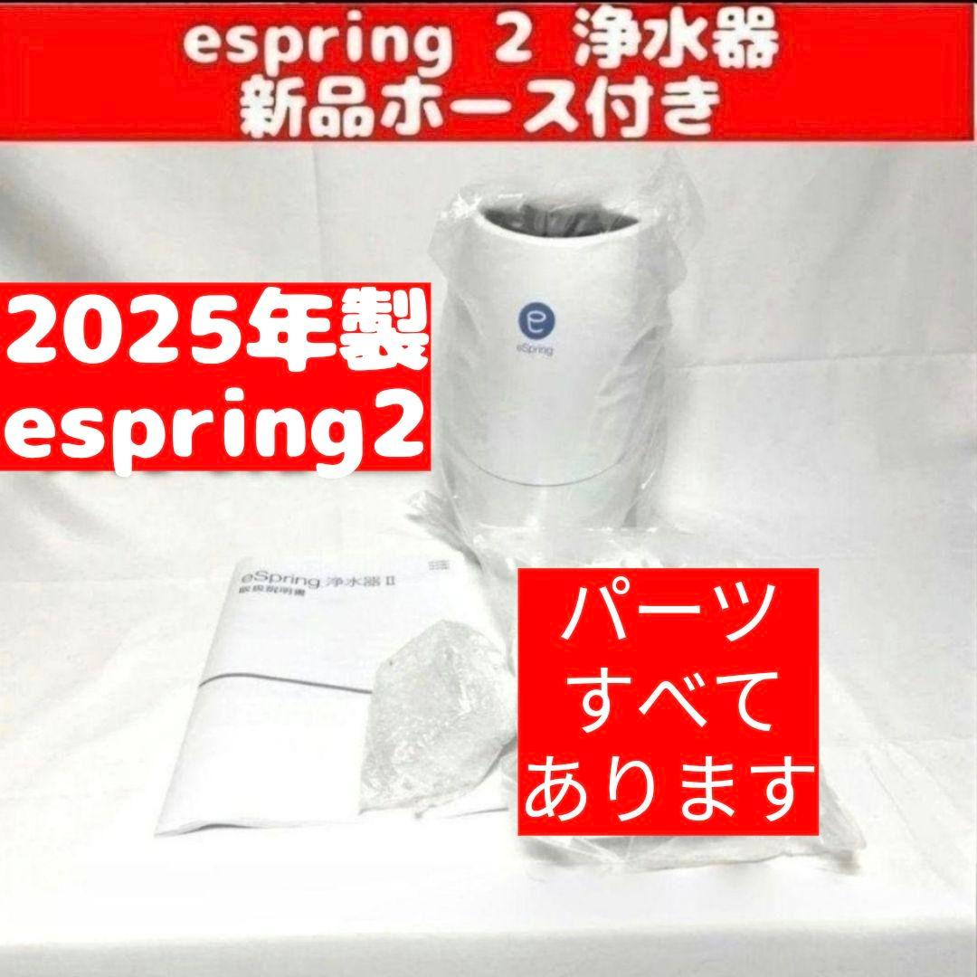 アムウェイ 新品ホース付き eSpring2 2025年製 Amway 浄水器↓