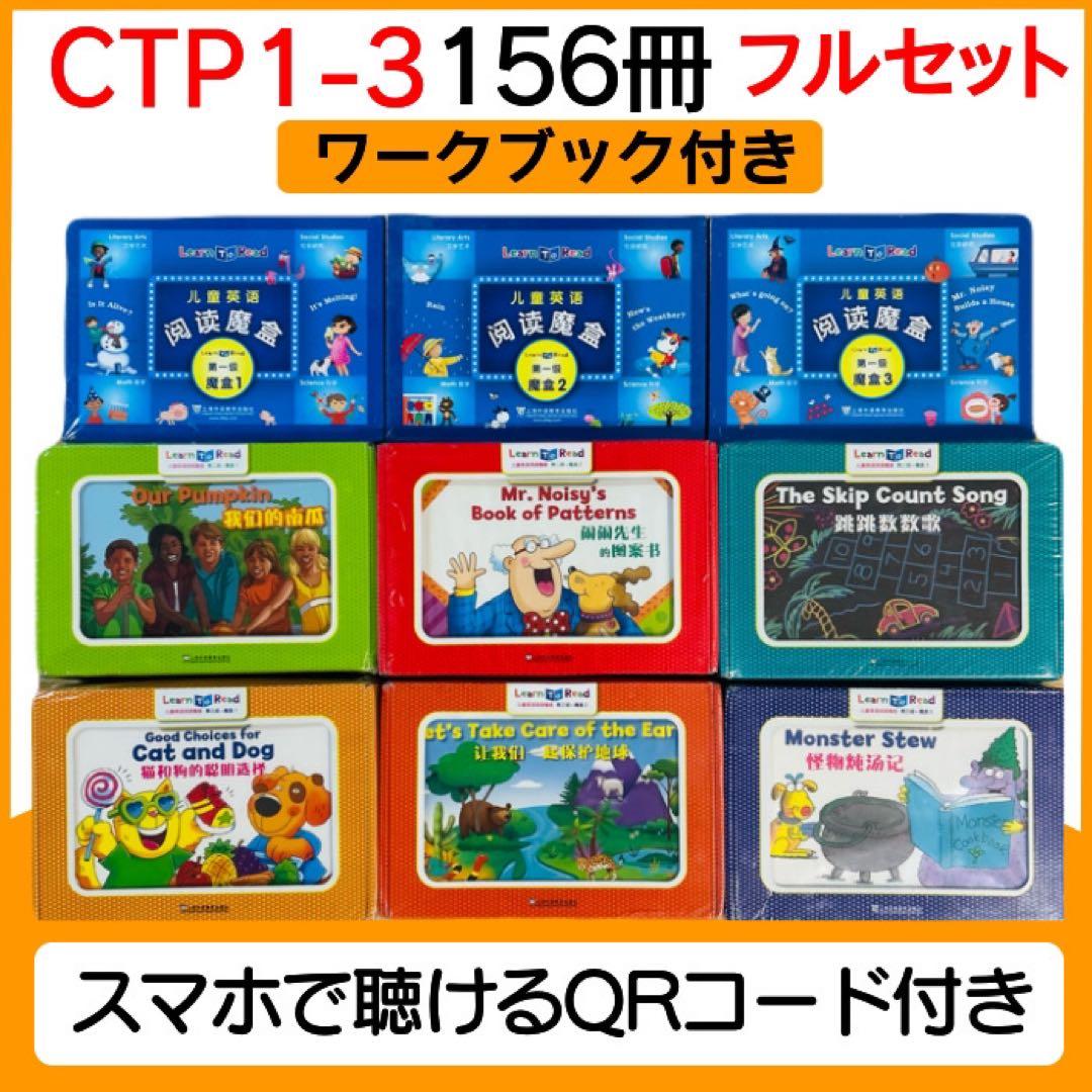 CTP 156冊 レベル1-3 フルセット Learn to Read 英語絵本