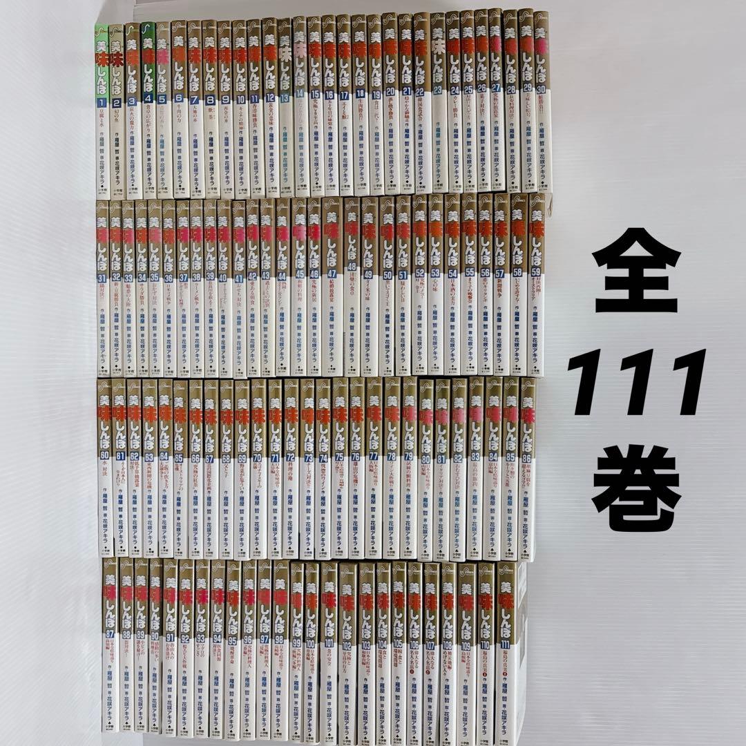 美味しんぼ 全巻 セット 全111巻 青年漫画 花咲アキラ 雁屋哲 美食