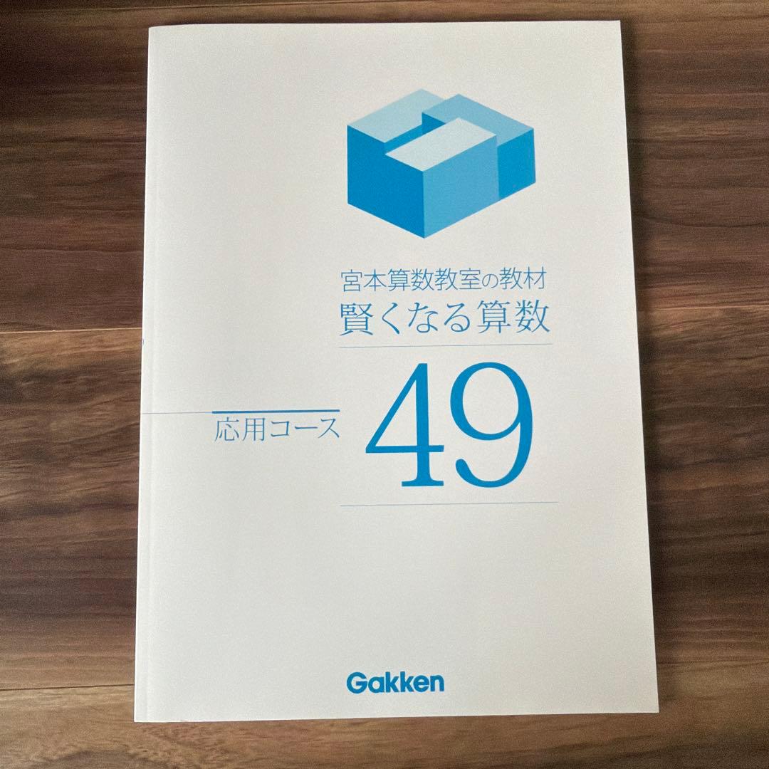 賢くなる算数 応用コース49〜96 全巻セット