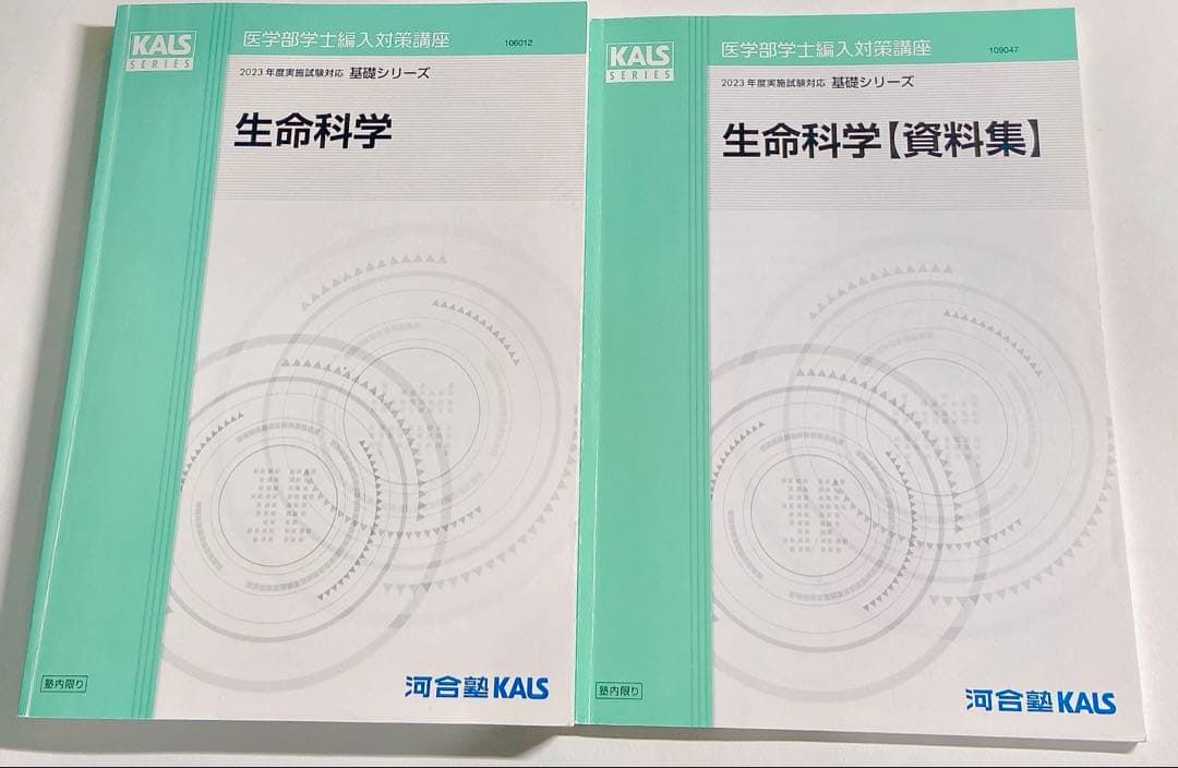 KALS 医学部学士編入対策講座　生命科学　教科書　資料集