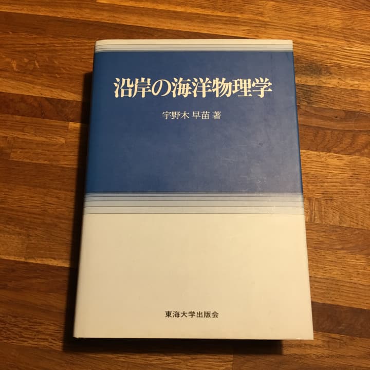 沿岸の海洋物理学/宇野木早苗