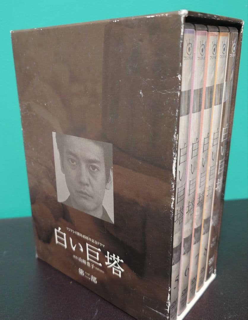 白い巨塔　DVD 第一部、第二部　セット