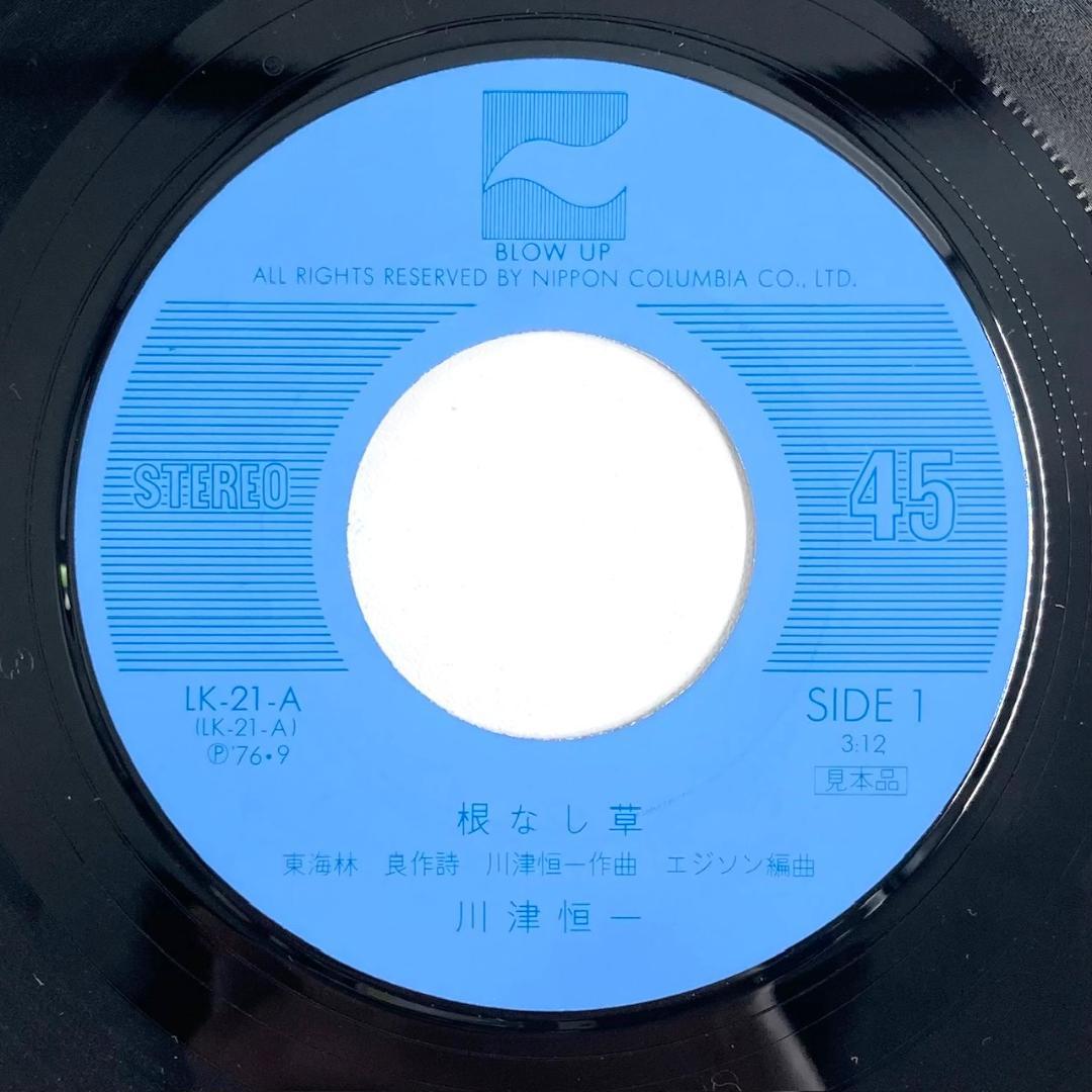 激レア BLOW UP レコード 根なし草 川津恒一　Ａ面 根なし草　糸ぐるま