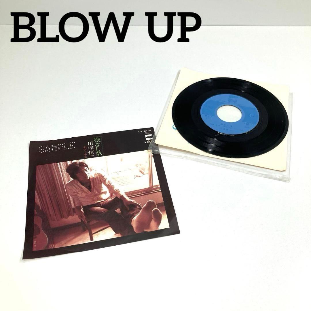 激レア BLOW UP レコード 根なし草 川津恒一　Ａ面 根なし草　糸ぐるま