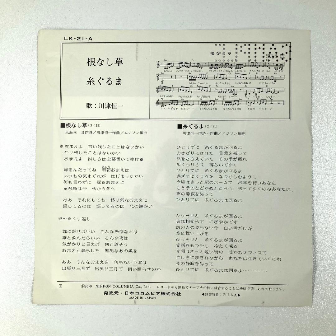 激レア BLOW UP レコード 根なし草 川津恒一　Ａ面 根なし草　糸ぐるま