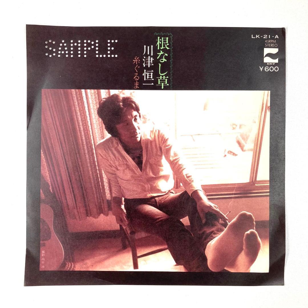 激レア BLOW UP レコード 根なし草 川津恒一　Ａ面 根なし草　糸ぐるま