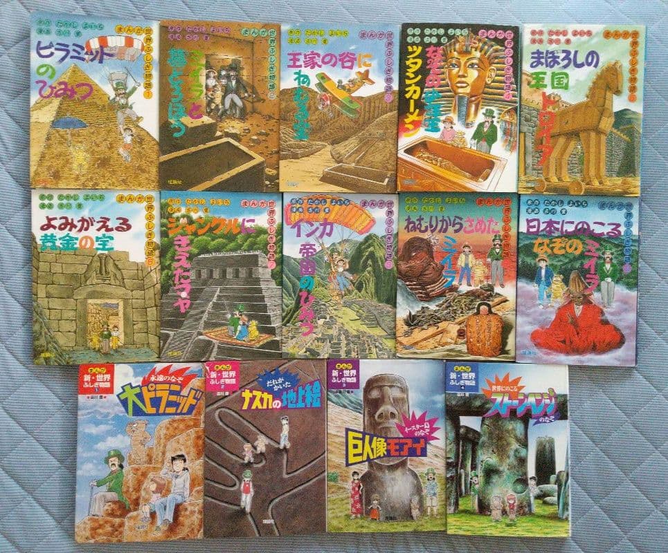 まんが世界ふしぎ物語全10巻+まんが新世界ふしぎ物語全4巻、計14冊セット全巻