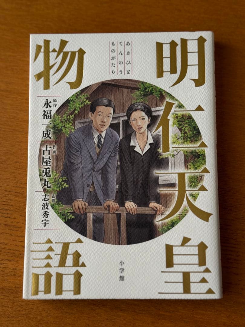 昭和天皇物語・15巻セット おまけ付き