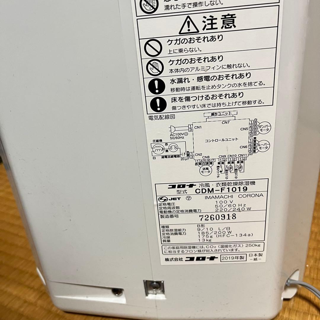 5*ｄ様 コロナ　冷風・衣類乾燥除湿機　CDM-F1019