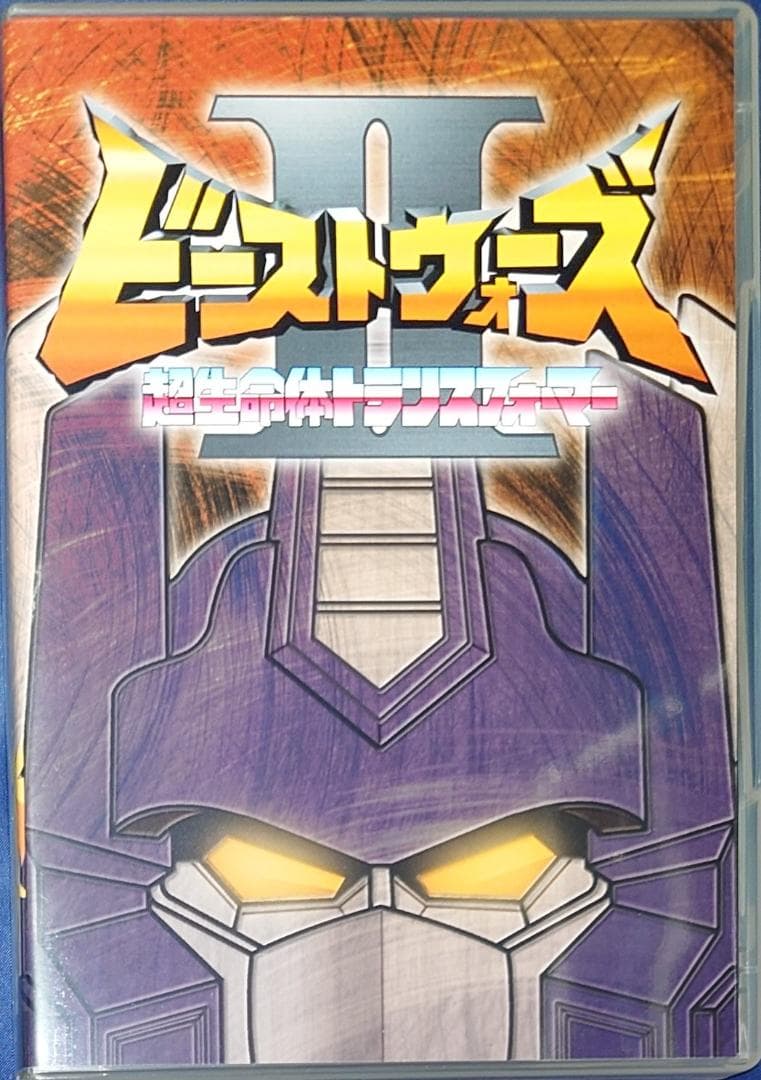 超生命体トランスフォーマー ビーストウォーズII DVD-BOX