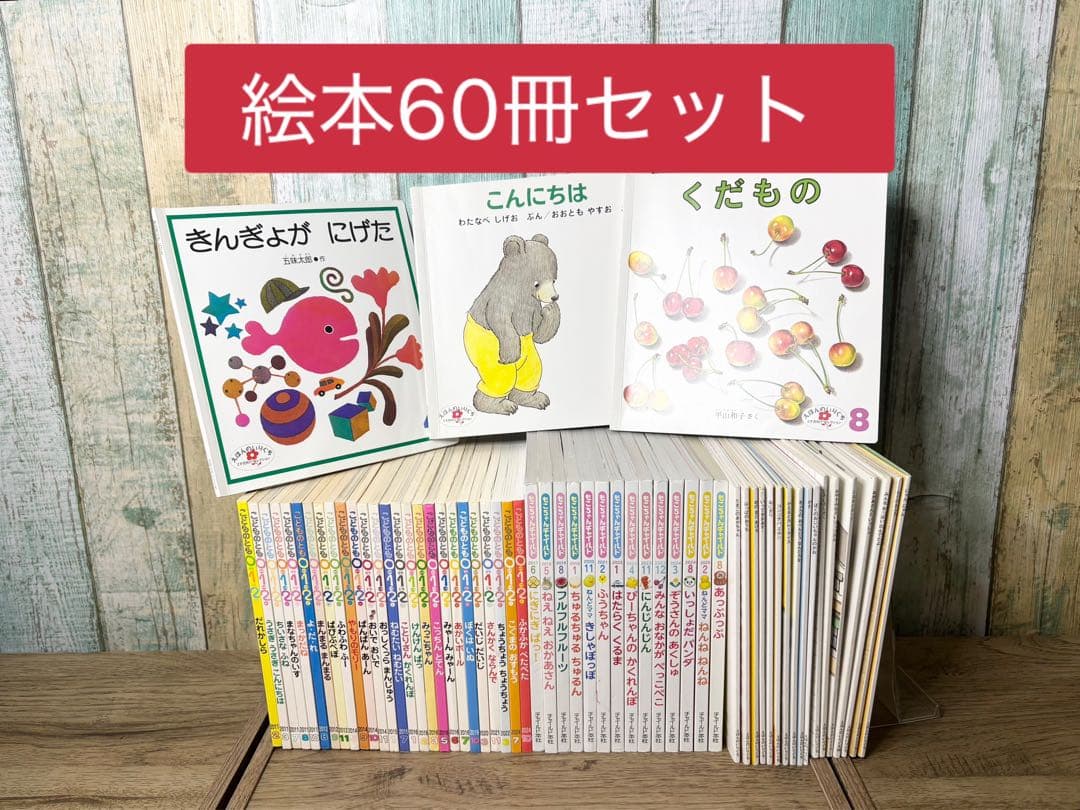 こどものとも012 もこちゃんチャイルド えほんのいりぐち　60冊　まとめ売り