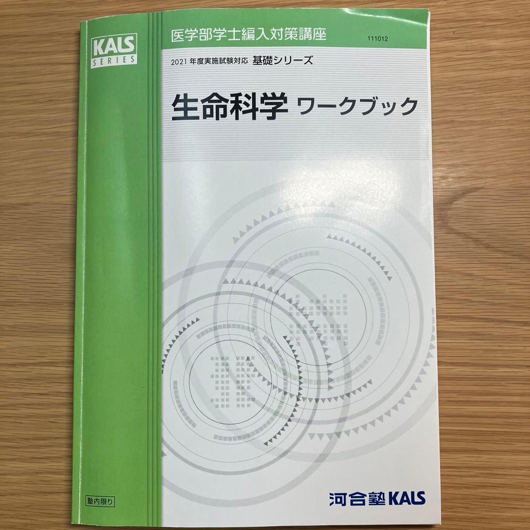 【セール中】生命科学ワークブック 医学部学士編入対策 2021